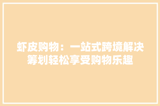虾皮购物：一站式跨境解决筹划轻松享受购物乐趣