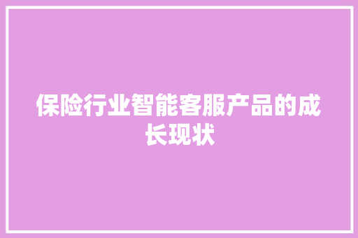 保险行业智能客服产品的成长现状