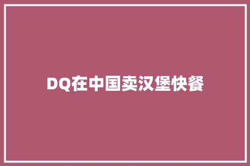 DQ在中国卖汉堡快餐