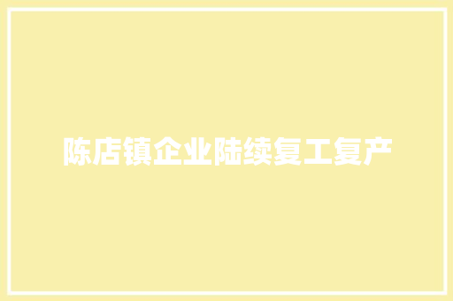 陈店镇企业陆续复工复产 陈店镇企业陆续复工复产 智能科技