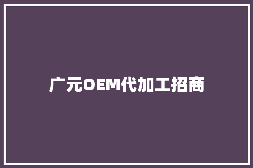 广元OEM代加工招商