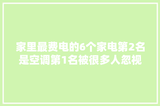 家里最费电的6个家电第2名是空调第1名被很多人忽视