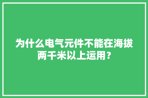 为什么电气元件不能在海拔两千米以上运用？