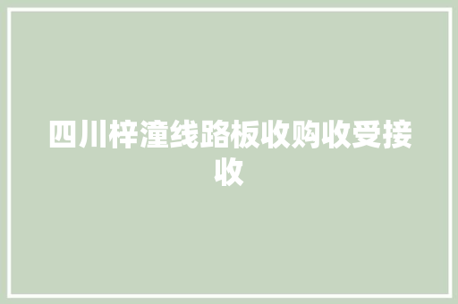 四川梓潼线路板收购收受接收