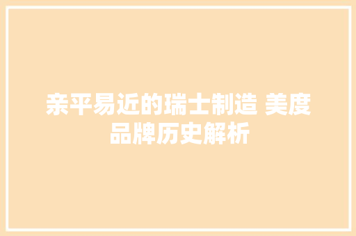 亲平易近的瑞士制造 美度品牌历史解析