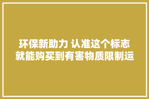 环保新助力 认准这个标志就能购买到有害物质限制运用合格的电器电子产品