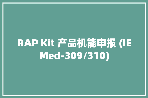 RAP Kit 产品机能申报 (IEMed-309/310)