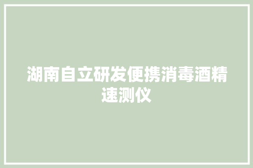 湖南自立研发便携消毒酒精速测仪