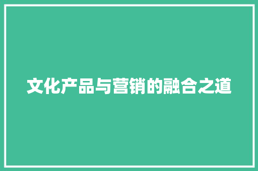 文化产品与营销的融合之道