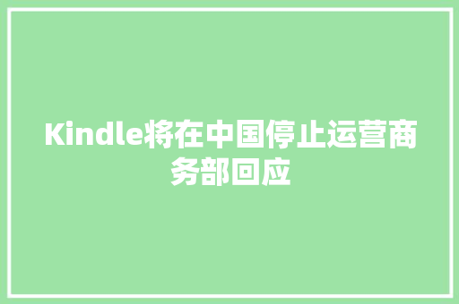 Kindle将在中国停止运营商务部回应