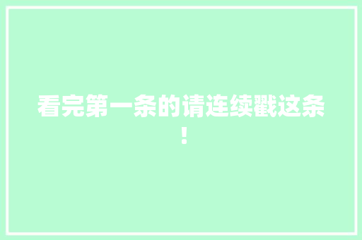 看完第一条的请连续戳这条！ 看完第一条的请连续戳这条！ 人工智能
