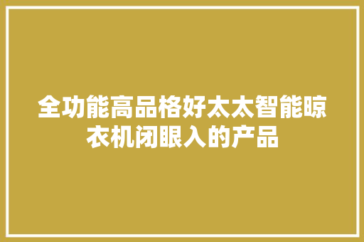全功能高品格好太太智能晾衣机闭眼入的产品 全功能高品格好太太智能晾衣机闭眼入的产品 智能家居