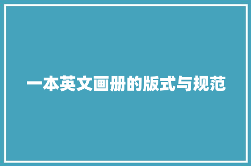 一本英文画册的版式与规范
