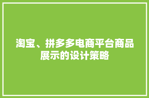 淘宝、拼多多电商平台商品展示的设计策略