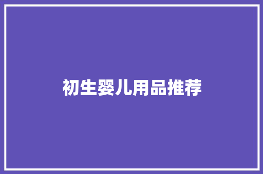 初生婴儿用品推荐