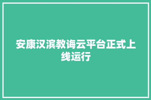 安康汉滨教诲云平台正式上线运行