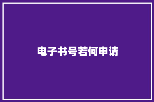 电子书号若何申请