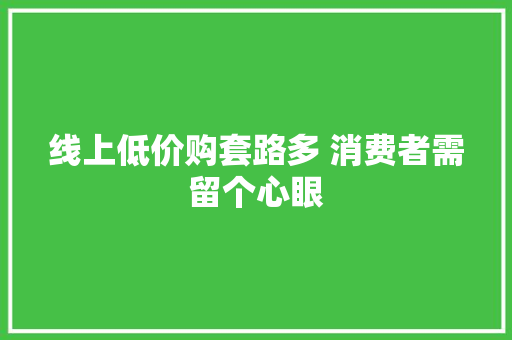 线上低价购套路多 消费者需留个心眼
