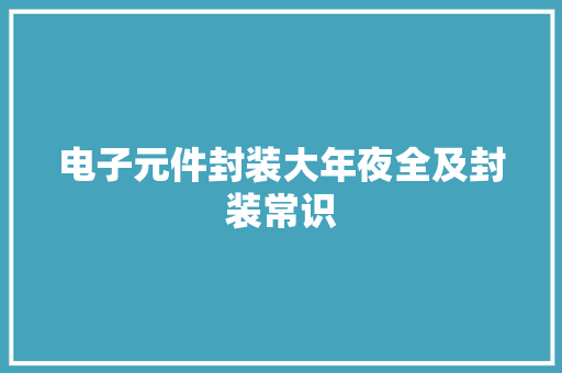 电子元件封装大年夜全及封装常识