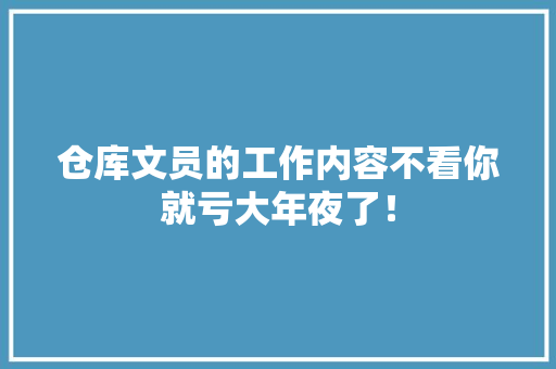 仓库文员的工作内容不看你就亏大年夜了！