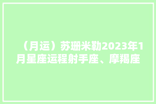 （月运）苏珊米勒2023年1月星座运程射手座、摩羯座