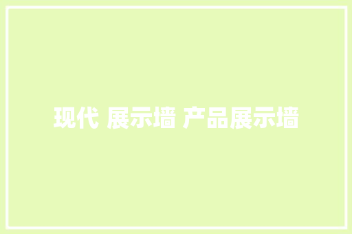 现代 展示墙 产品展示墙