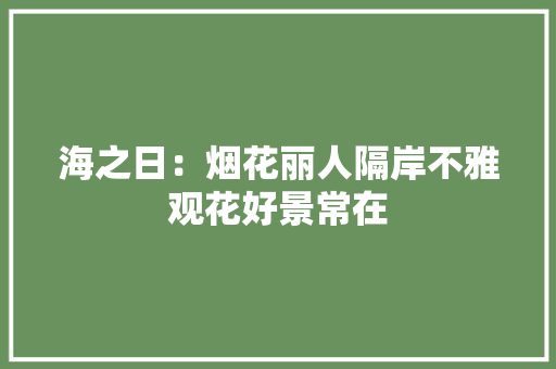 海之日：烟花丽人隔岸不雅观花好景常在