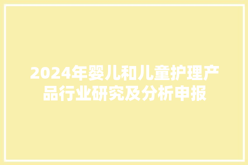 2024年婴儿和儿童护理产品行业研究及分析申报
