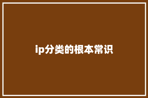 ip分类的根本常识 ip分类的根本常识 智能家居