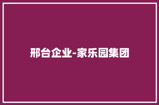 邢台企业-家乐园集团 邢台企业-家乐园集团 智能家居