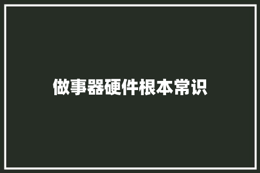 做事器硬件根本常识