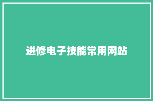 进修电子技能常用网站