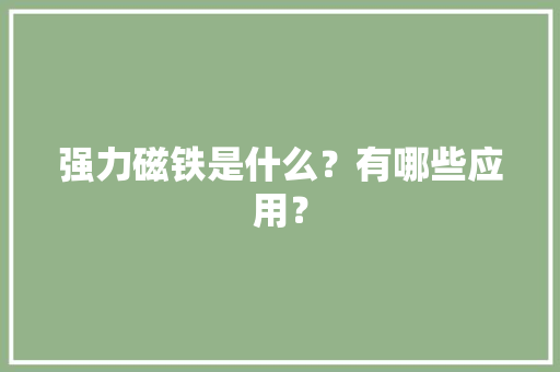 强力磁铁是什么？有哪些应用？