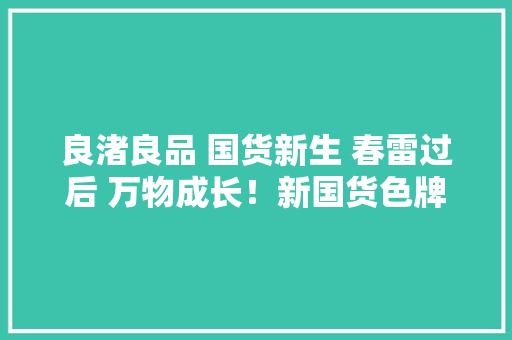 良渚良品 国货新生 春雷过后 万物成长！新国货色牌直播节在良渚开始！春雷计划余杭十条在良渚宣告