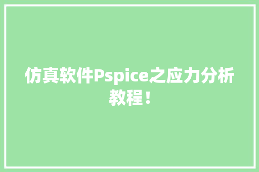 仿真软件Pspice之应力分析教程！
