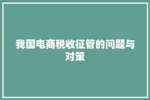 我国电商税收征管的问题与对策