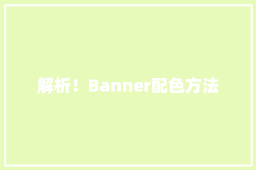 解析！Banner配色方法