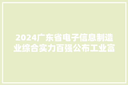 2024广东省电子信息制造业综合实力百强公布工业富联位列第二