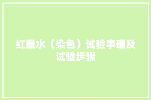红墨水（染色）试验事理及试验步骤