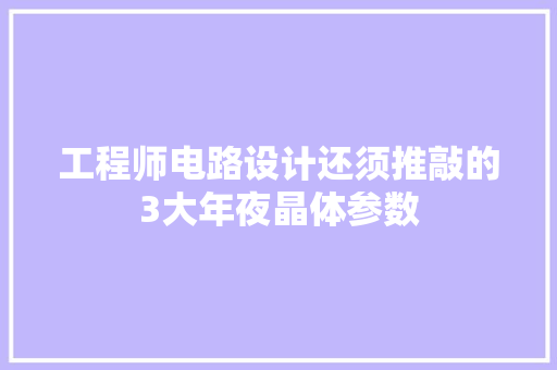 工程师电路设计还须推敲的3大年夜晶体参数 工程师电路设计还须推敲的3大年夜晶体参数 智能科技