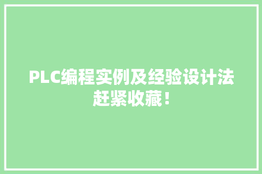 PLC编程实例及经验设计法赶紧收藏！