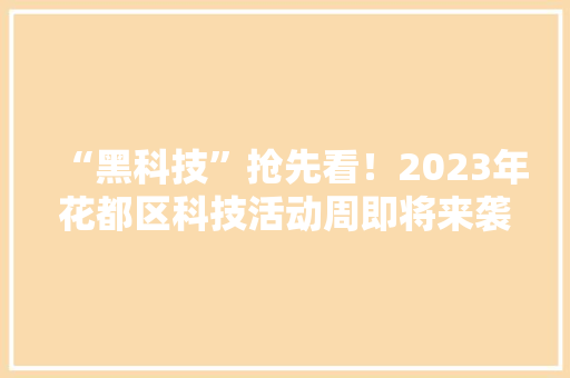 “黑科技”抢先看！2023年花都区科技活动周即将来袭！ “黑科技”抢先看！2023年花都区科技活动周即将来袭！ 人工智能
