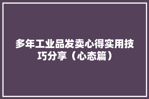 多年工业品发卖心得实用技巧分享（心态篇）