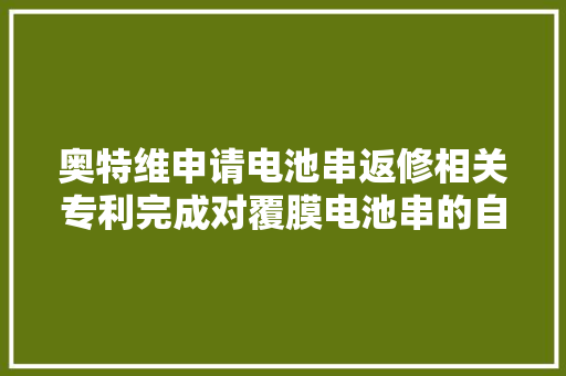 奥特维申请电池串返修相关专利完成对覆膜电池串的自动返修