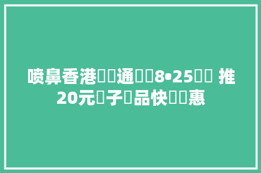 喷鼻香港電腦通訊節8•25開鑼 推20元電子產品快閃優惠