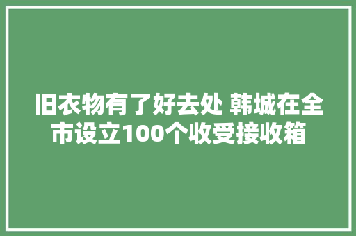 旧衣物有了好去处 韩城在全市设立100个收受接收箱