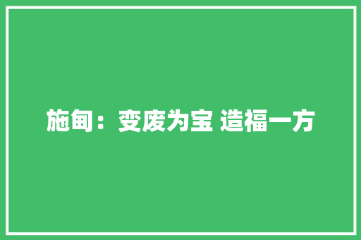 施甸：变废为宝 造福一方