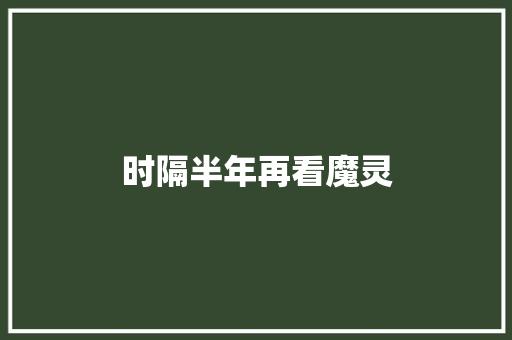 时隔半年再看魔灵