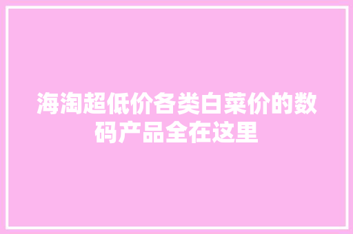 海淘超低价各类白菜价的数码产品全在这里 海淘超低价各类白菜价的数码产品全在这里 智能家居