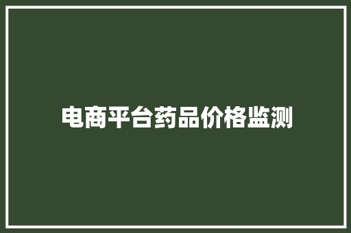 电商平台药品价格监测 电商平台药品价格监测 智能家居